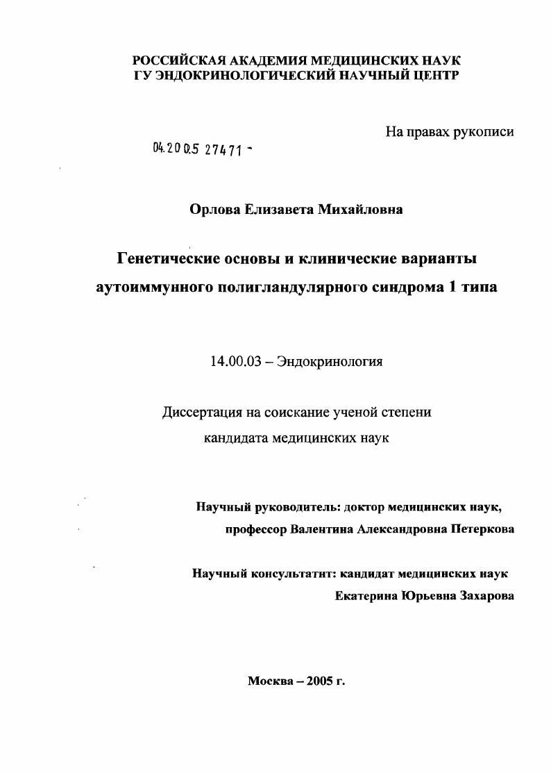 Генетические основы и клинические варианты аутоиммунного полигландулярного синдрома 1-го типа