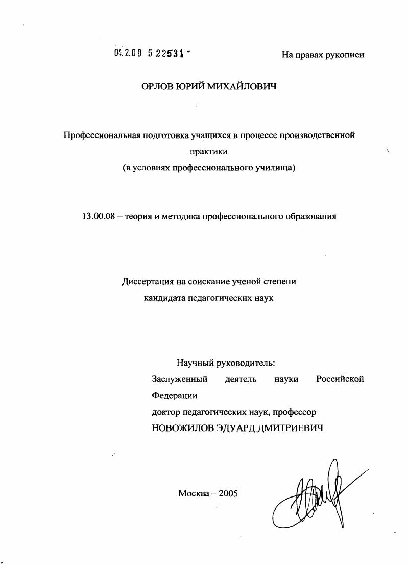 скачать диссертацию Профессиональная подготовка учащихся в процессе производственной практики (в условиях профессионального училища) Профессиональная подготовка учащихся в процессе производственной практики (в условиях профессионального училища)