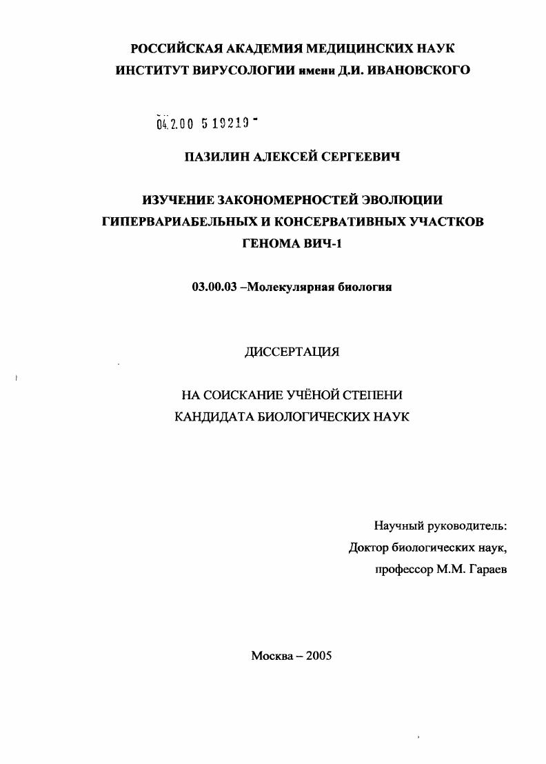 Изучение закономерностей эволюции гипервариабельных и консервативных участков генома ВИЧ-1