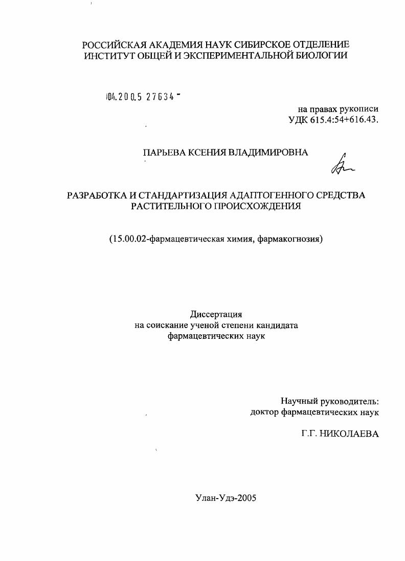 скачать диссертацию Разработка и стандартизация адаптогенного средства растительного происхождения Разработка и стандартизация адаптогенного средства растительного происхождения