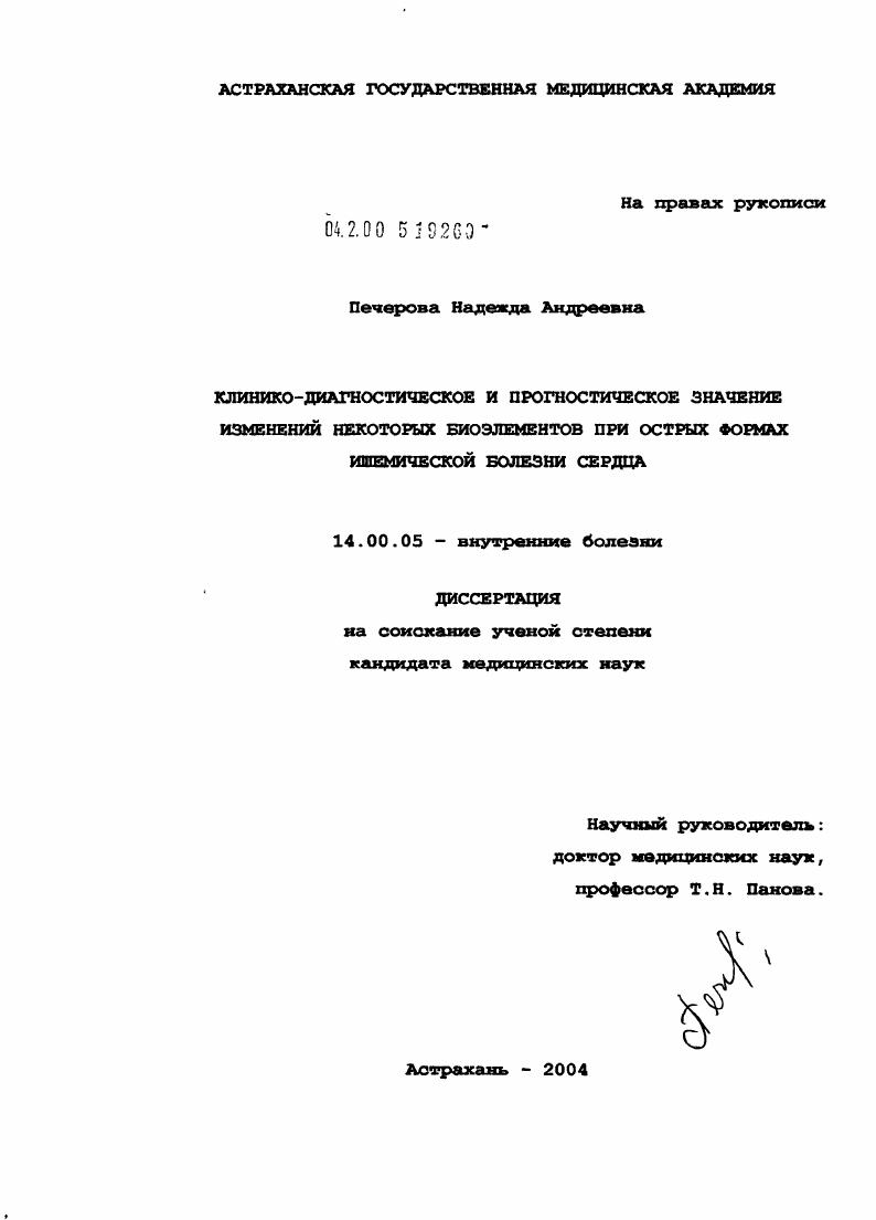 скачать диссертацию Клинико-диагностическое и прогностическое значение изменений некоторых биоэлементов при острых формах ишемической болезни сердца Клинико-диагностическое и прогностическое значение изменений некоторых биоэлементов при острых формах ишемической болезни сердца