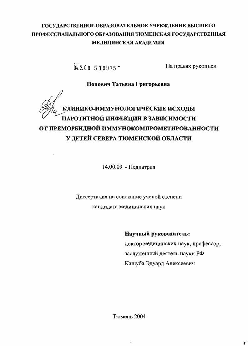 скачать диссертацию Клинико-иммунологические исходы паротитной инфекции в зависимости от преморбидной иммунокомпрометированности у детей севера Тюменской обл. Клинико-иммунологические исходы паротитной инфекции в зависимости от преморбидной иммунокомпрометированности у детей севера Тюменской обл.