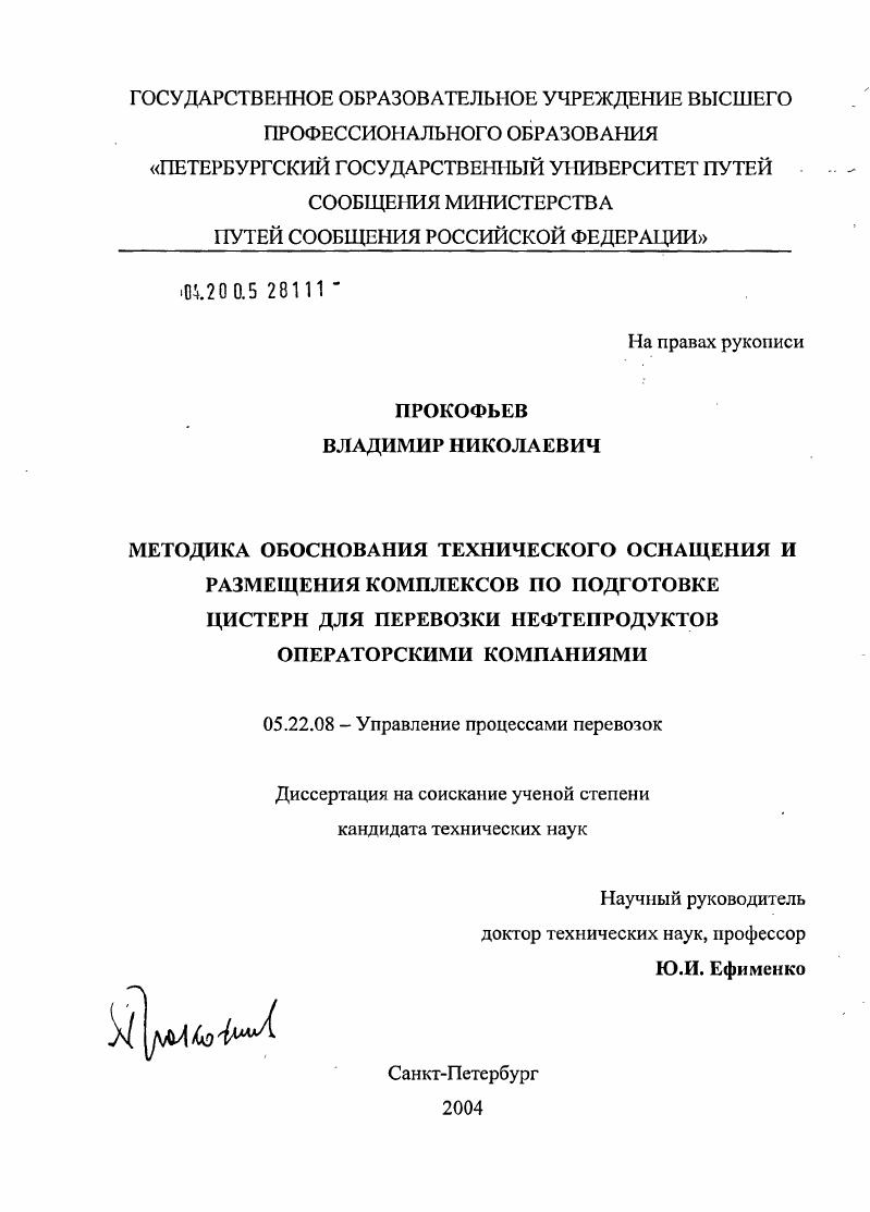 Методика обоснования технического оснащения и размещения комплексов по подготовке цистерн для перевозки нефтепродуктов операторскими компаниями