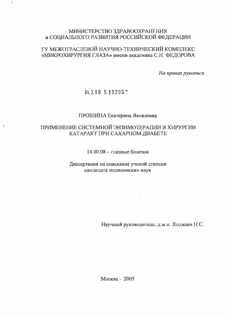 Применение системной энзимотерапии в хирургии катаракт при сахарном диабете