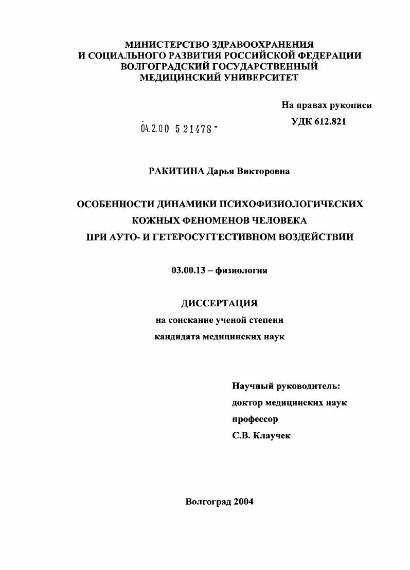 скачать диссертацию Особенности динамики психофизиологических кожных феноменов человека при ауто- и гетеросуггестивном воздействии Особенности динамики психофизиологических кожных феноменов человека при ауто- и гетеросуггестивном воздействии