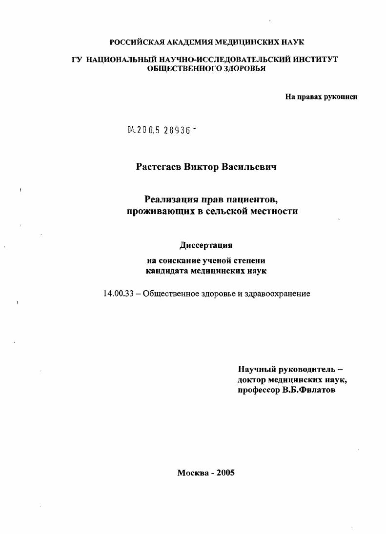 скачать диссертацию Реализация прав пациентов, проживающих в сельской местности Реализация прав пациентов, проживающих в сельской местности