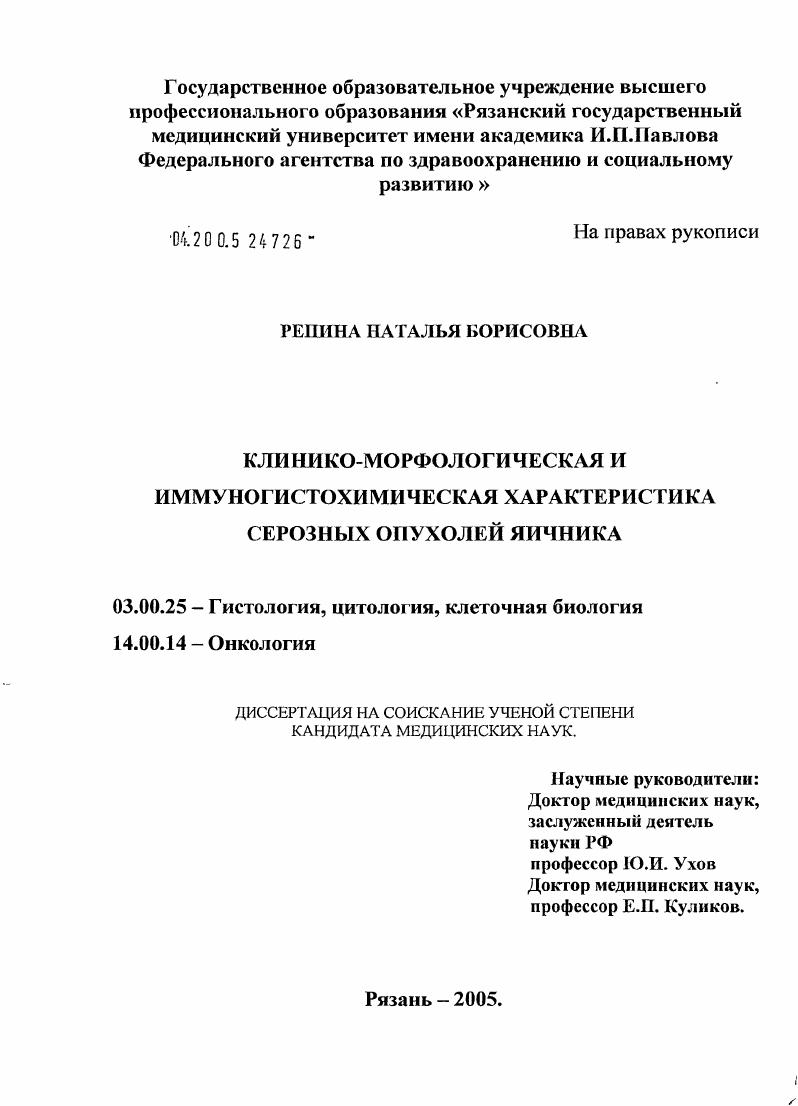 скачать диссертацию Клинико-морфологическая и иммуногистохимическая характеристика серозных опухолей яичника Клинико-морфологическая и иммуногистохимическая характеристика серозных опухолей яичника