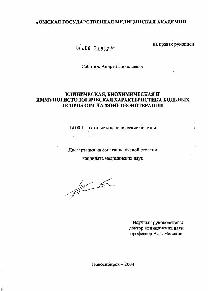 скачать диссертацию Клиническая, биохимическая и иммуногистологическая характеристика больных псориазом на фоне озонотерапии Клиническая, биохимическая и иммуногистологическая характеристика больных псориазом на фоне озонотерапии