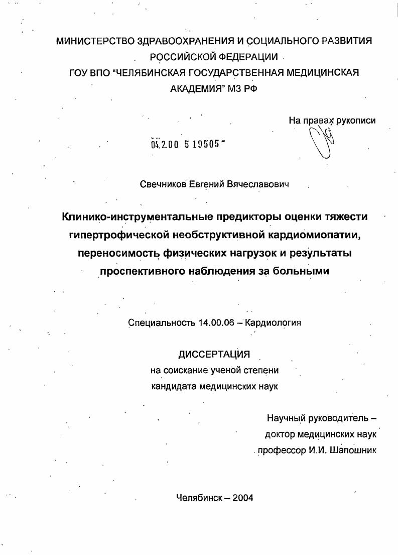 Клинико-инструментальные предикторы оценки тяжести гипертрофической необструктивной кардиомиопатии, переносимость физических нагрузок и результаты проспективного наблюдения за больными