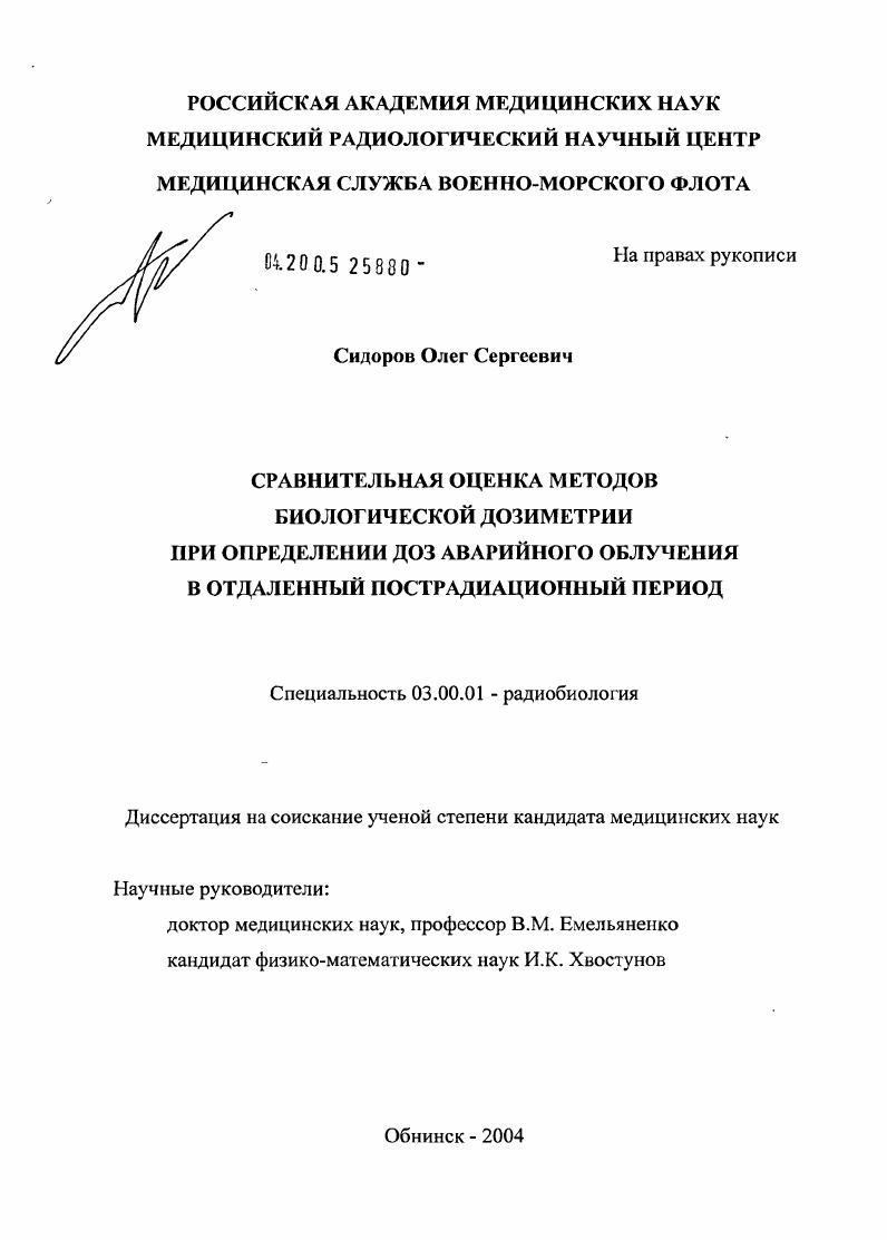 Сравнительная оценка методов биологической дозиметрии при определении доз аварийного облучения в отдаленный пострадиационный период