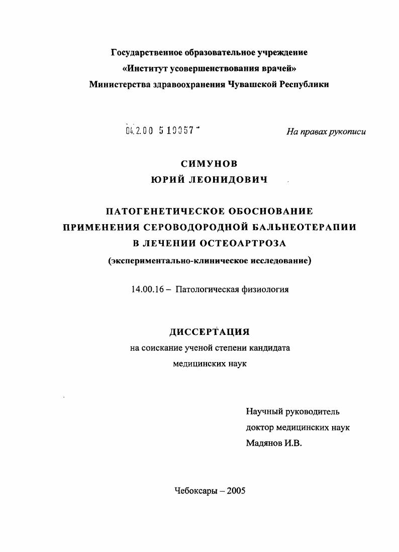 Патогенетическое обоснование применения сероводородной бальнеотерапии в лечении остеоартроза (экспериментально-клиническое исследование)