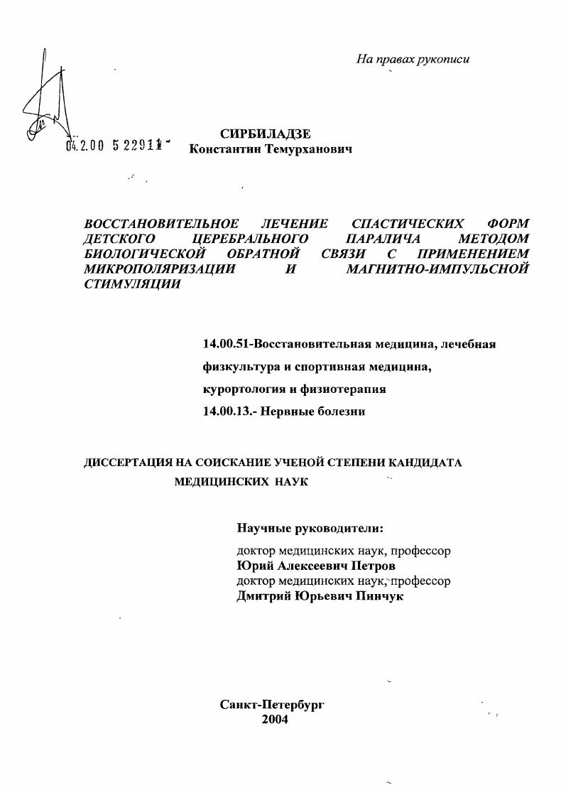 скачать диссертацию Восстановительное лечение спастических форм детского церебрального паралича методом биологической обратной связи с применением микрополяризации и магнитно-импульсной стимуляции Восстановительное лечение спастических форм детского церебрального паралича методом биологической обратной связи с применением микрополяризации и магнитно-импульсной стимуляции