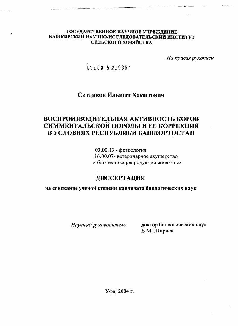 Воспроизводительная функция коров симментальской породы и ее коррекция в условиях Республики Башкортостан