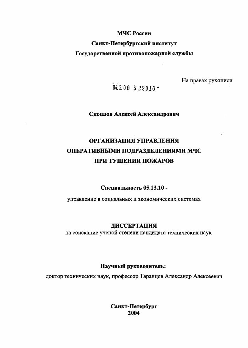 Организация управления оперативными подразделениями МЧС при тушении пожаров