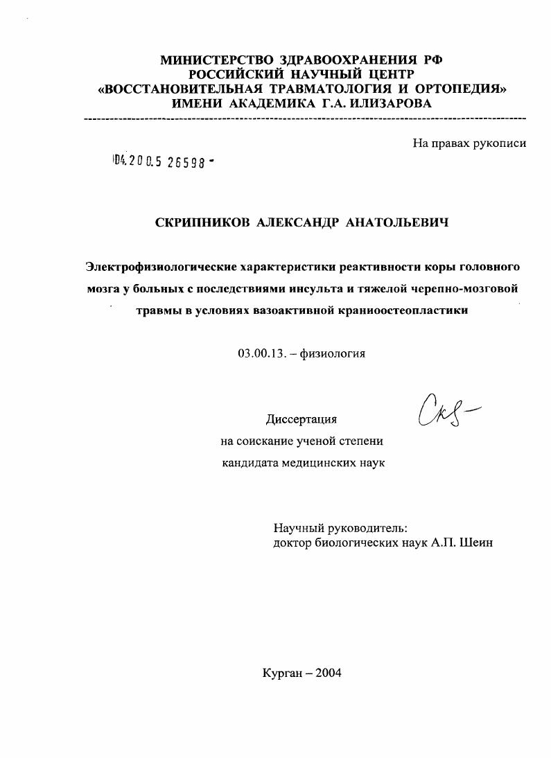 Электрофизиологические характеристики реактивности коры головного мозга у больных с последствиями инсульта и тяжелой черепно-мозговой травмы в условиях вазоактивной краниопластики