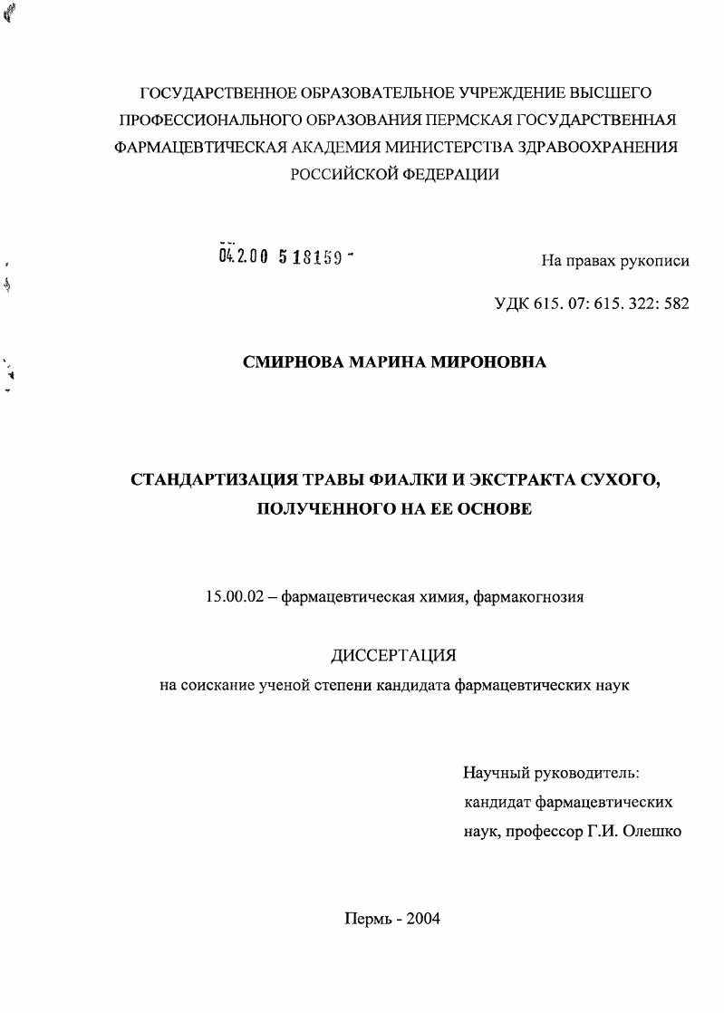 Стандартизация травы фиалки и экстракта сухого, полученного на ее основе
