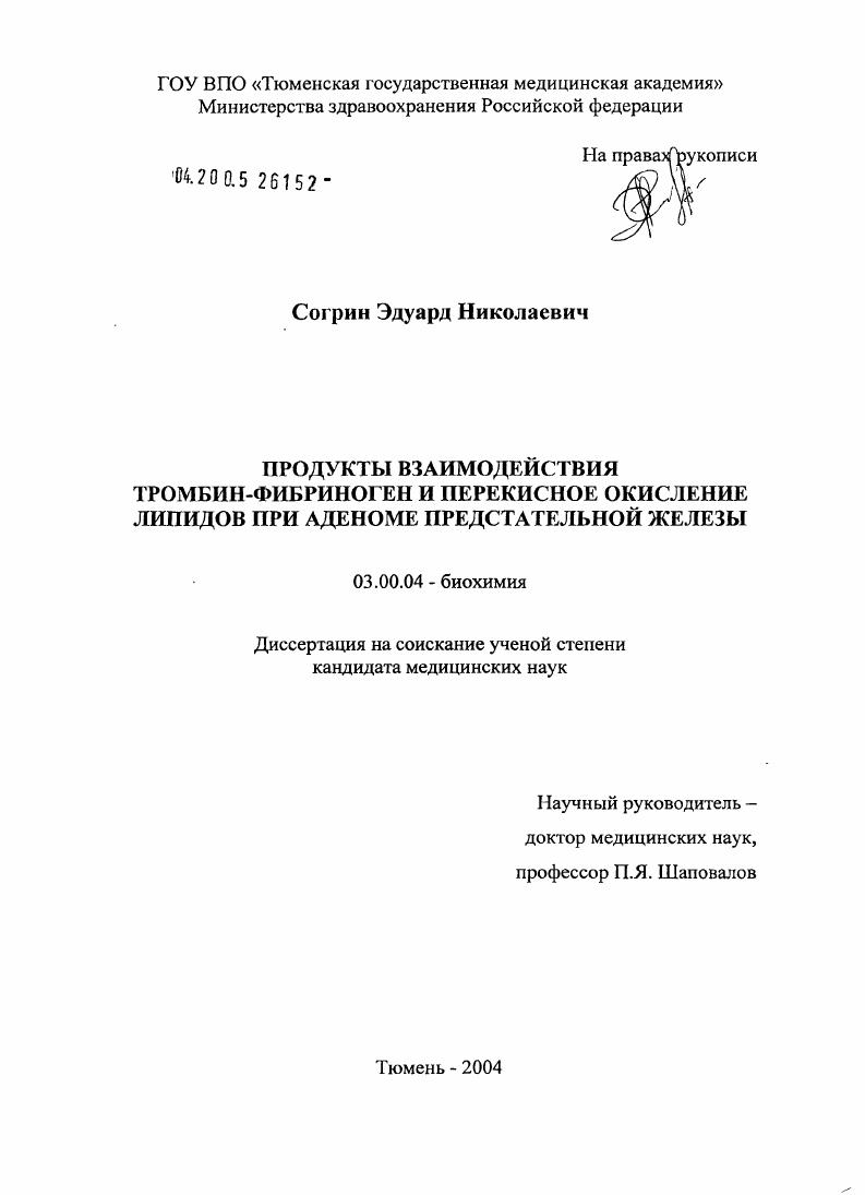 Продукты взаимодействия тромбин - фибриноген и перекисное окисление липидов при аденоме предстательной железы