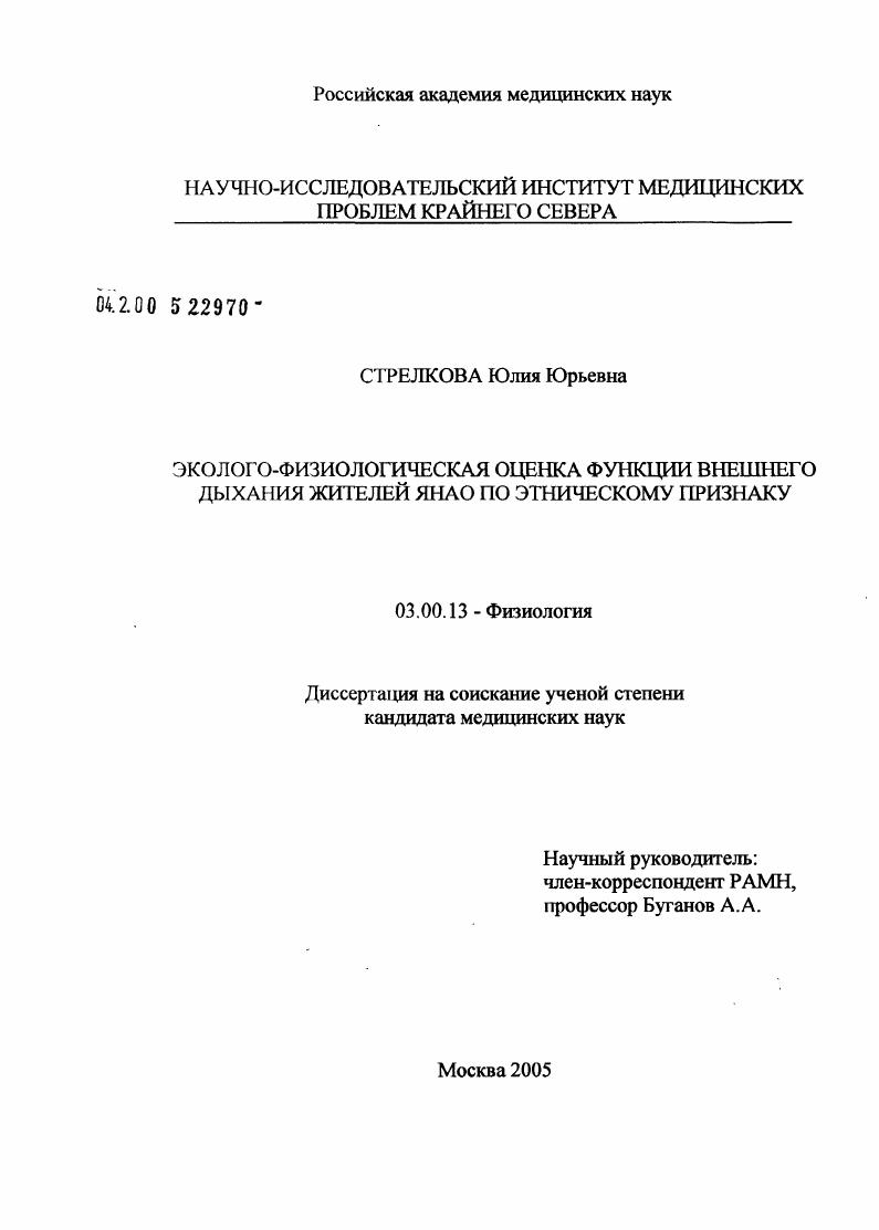 Эколого-физиологическая оценка функции внешнего дыхания жителей Ямало-Ненецкого автономного округа по этническому признаку