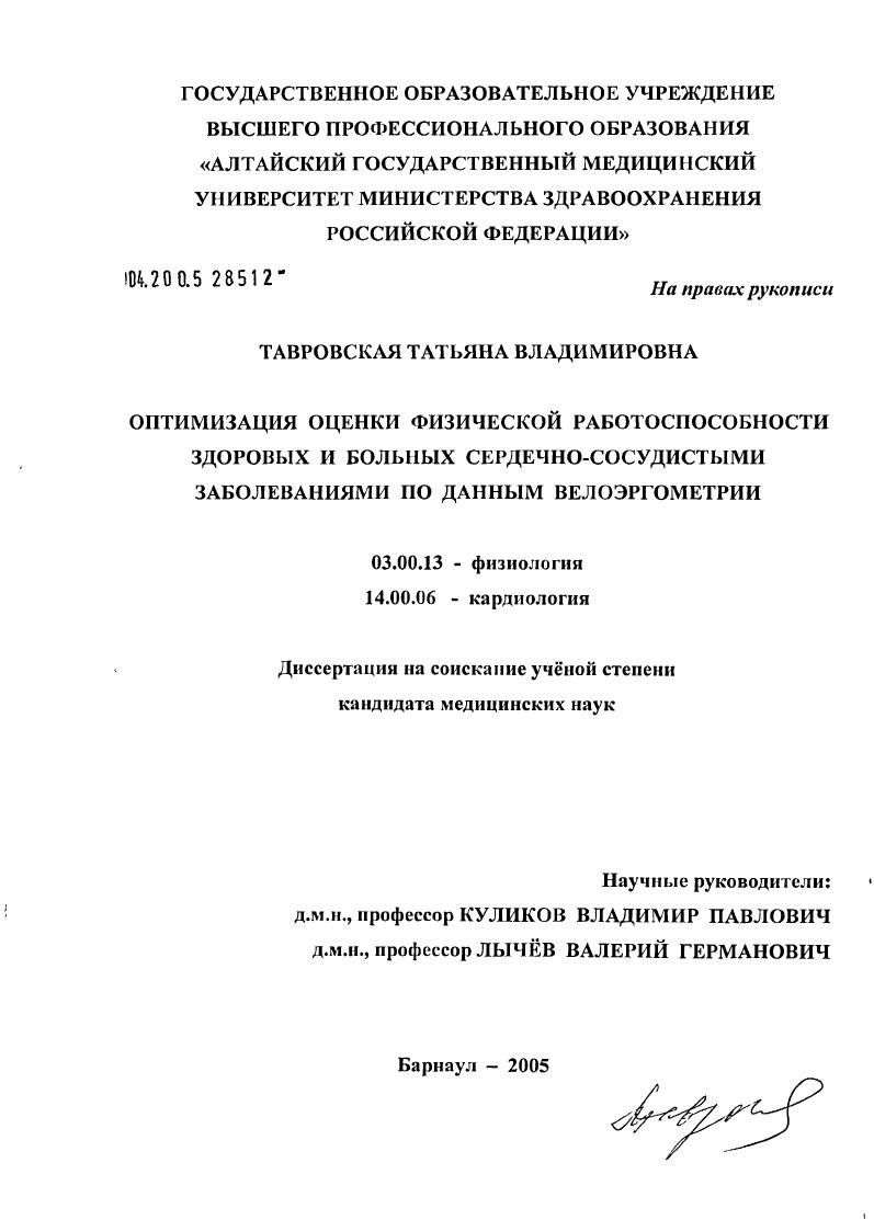 скачать диссертацию Оптимизация оценки физической работоспособности здоровых и больных сердечно-сосудистыми заболеваниями по данным велоэргометрии Оптимизация оценки физической работоспособности здоровых и больных сердечно-сосудистыми заболеваниями по данным велоэргометрии