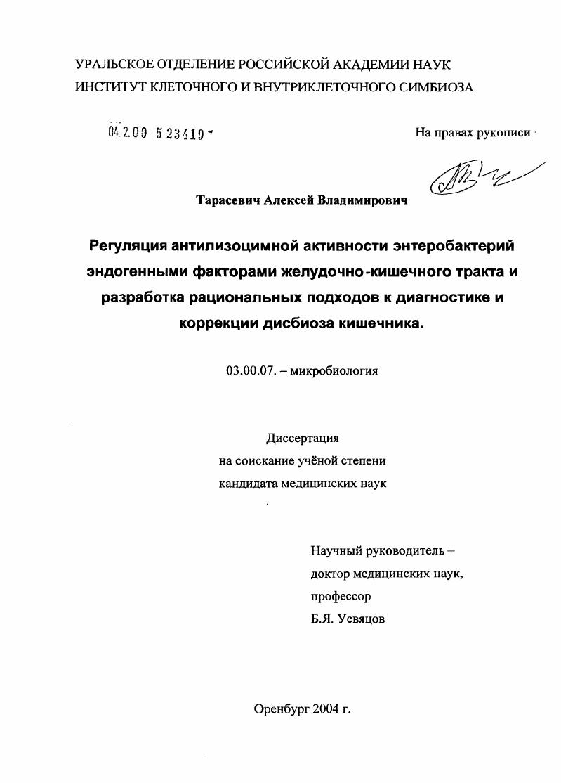 Регуляция антилизоцимной активности энтеробактерий эндогенными факторами желудочно-кишечного тракта и разработка рациональных подходов к диагностике и коррекции дисбиоза кишечника