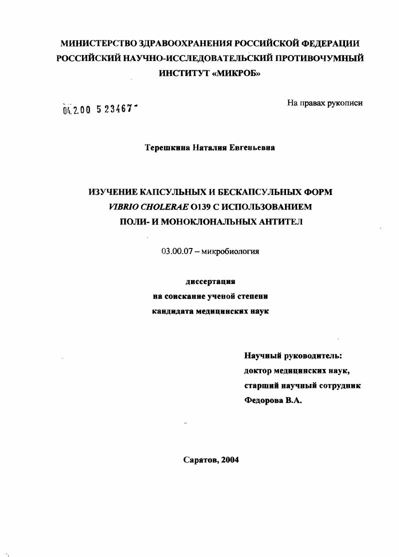 Изучение капсульных и бескапсульных форм Vibrio cholerae 0139 с использованием поли- и моноклональных антител