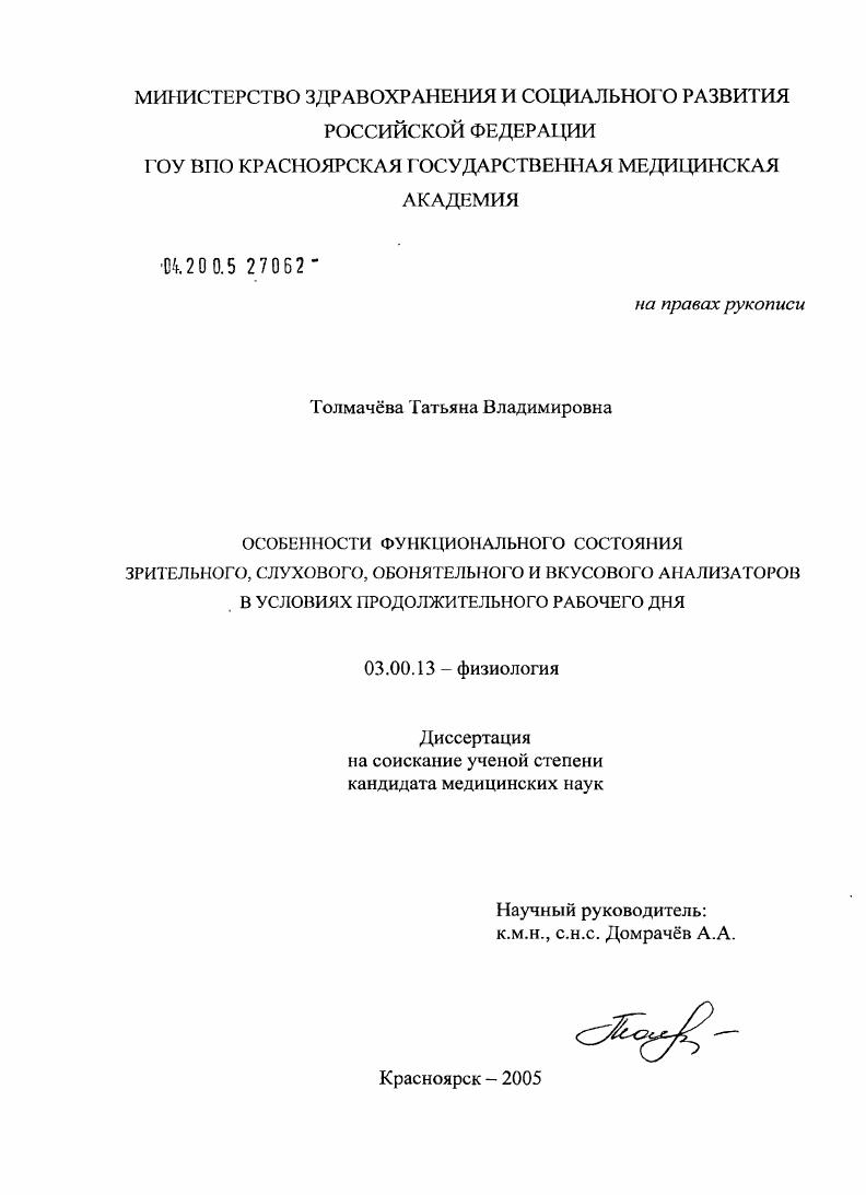 Особенности функционального состояния зрительного, слухового, обонятельного, вкусового анализаторов в условиях продолжительности рабочего дня