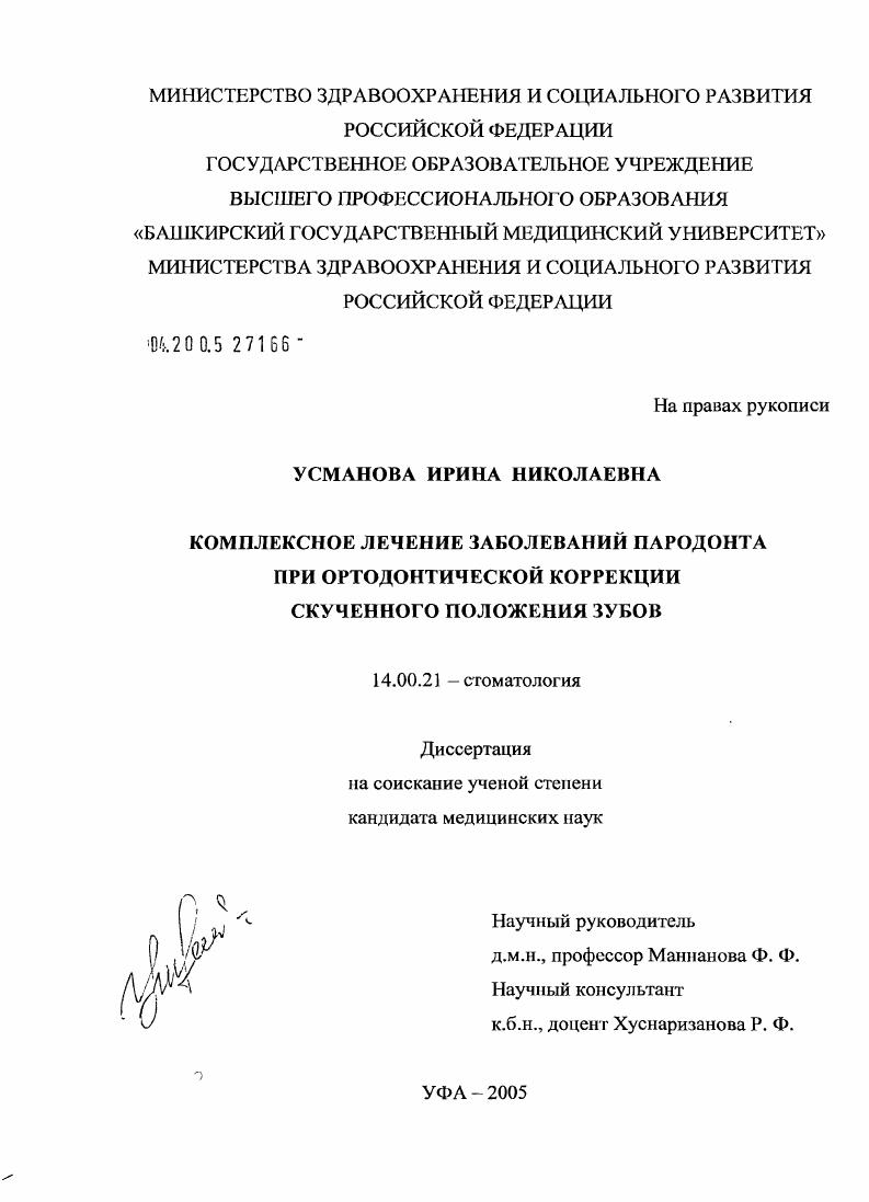 Комплексное лечение заболеваний пародонта при ортодонтической коррекции скученного положения зубов