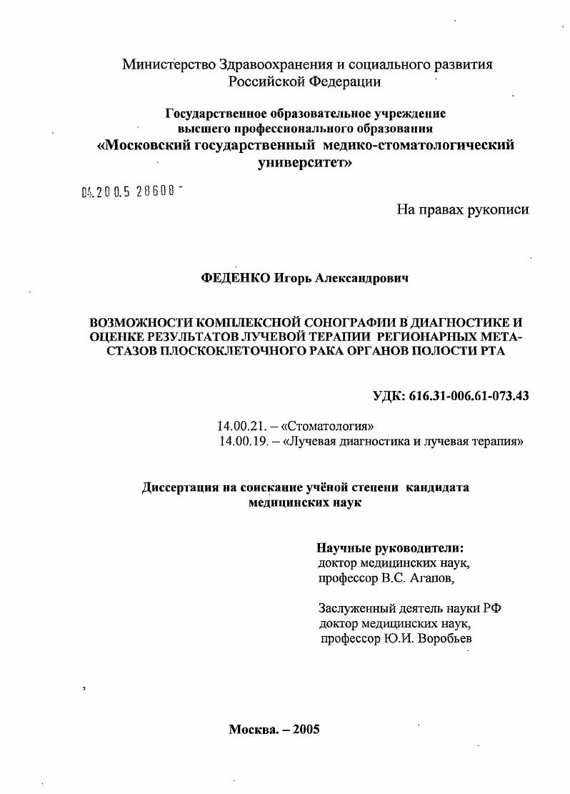 скачать диссертацию Возможности комплексной сонографии в диагностике и оценке результатов лучевой терапии регионарных метастазов плоскоклеточного рака органов полости рта Возможности комплексной сонографии в диагностике и оценке результатов лучевой терапии регионарных метастазов плоскоклеточного рака органов полости рта