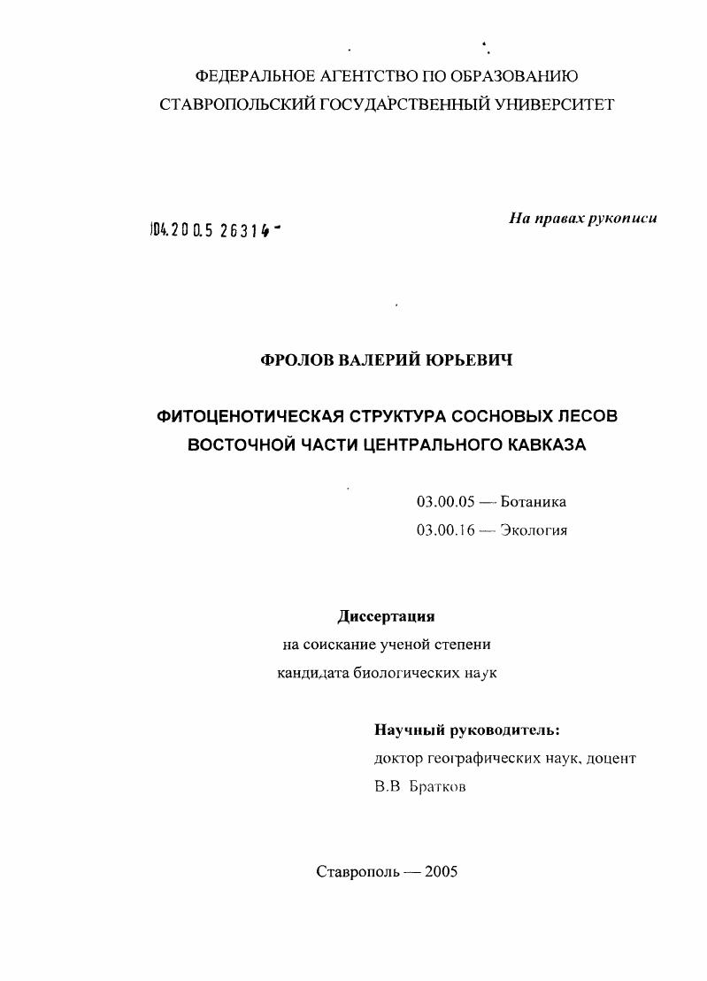 Особенности фитоценотической структуры сосновых лесов восточной части Центрального Кавказа