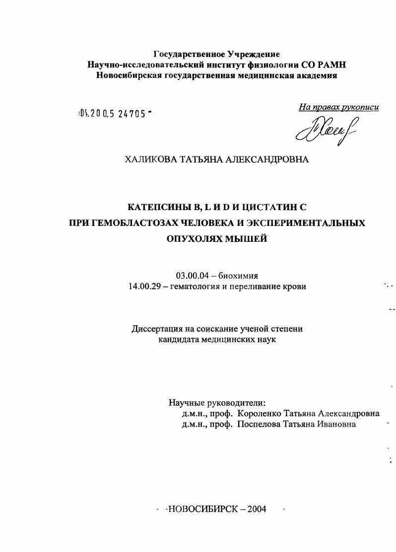 скачать диссертацию Катепсины B, L и D и цистатин С при гемобластозах человека и экспериментальных опухолях мышей Катепсины B, L и D и цистатин С при гемобластозах человека и экспериментальных опухолях мышей