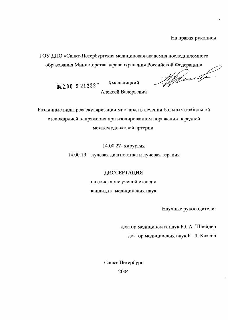 скачать диссертацию Различные виды реваскуляризации миокарда в лечении больных стабильной стенокардией напряжения при изолированном поражении передней межжелудочковой артерии Различные виды реваскуляризации миокарда в лечении больных стабильной стенокардией напряжения при изолированном поражении передней межжелудочковой артерии