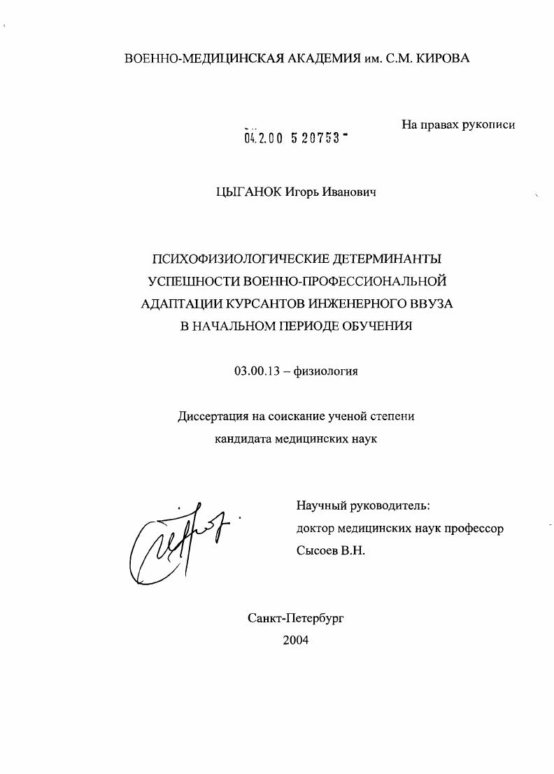 Психофизиологические детерминанты успешности военно-профессиональной адаптации курсантов инженерного вуза в начальном периоде обучения