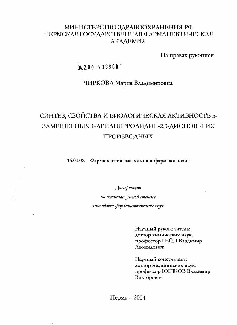Синтез, свойства и биологическая активность 5-замещенных-1-арилпирролидин-2,3-дионов и их производных