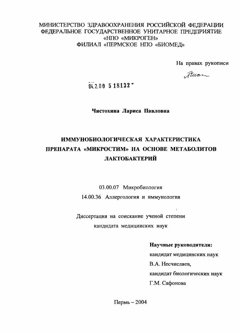 скачать диссертацию Иммунобиологическая характеристика препарата "Микростим" на основе метаболитов лактобактерий Иммунобиологическая характеристика препарата "Микростим" на основе метаболитов лактобактерий