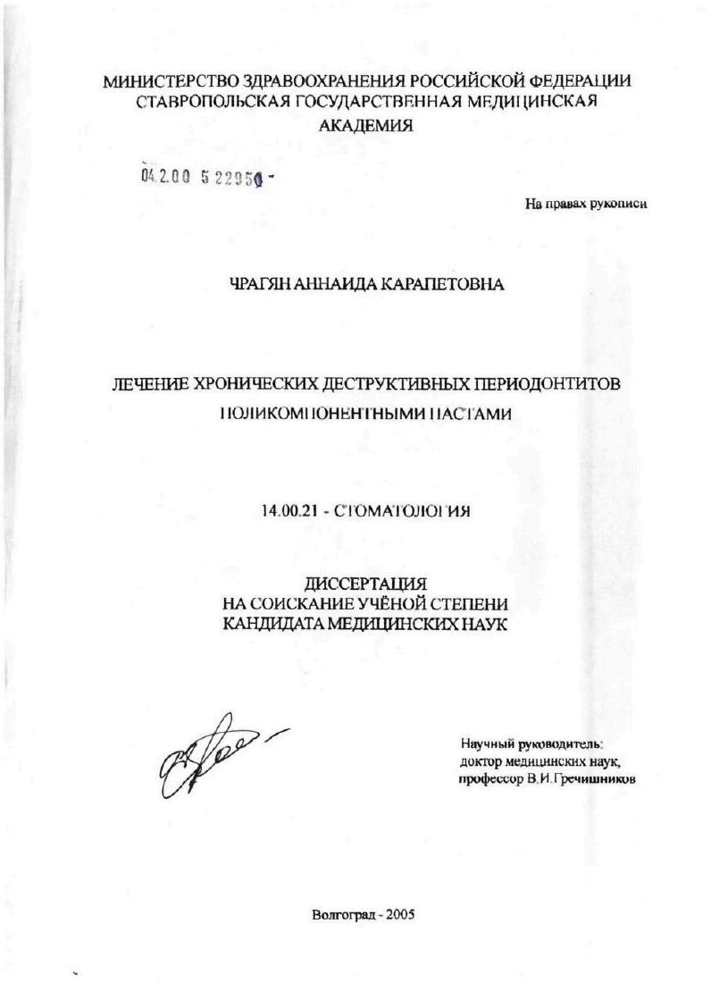 Лечение хронических деструктивных периодонтитов поликомпонентными пастами