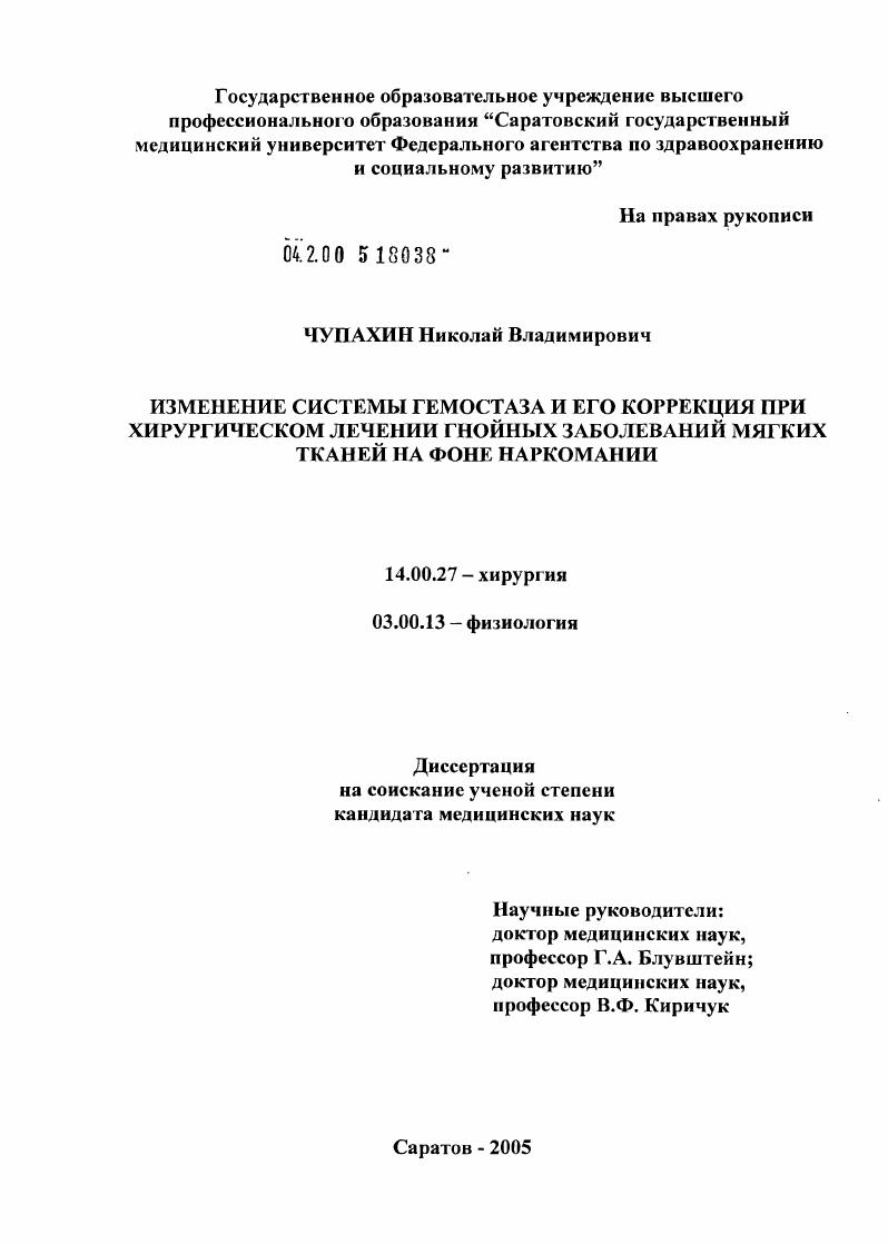 скачать диссертацию Изменение системы гемостаза и его коррекция при хирургическом лечении гнойных заболеваний мягких тканей на фоне наркомании Изменение системы гемостаза и его коррекция при хирургическом лечении гнойных заболеваний мягких тканей на фоне наркомании
