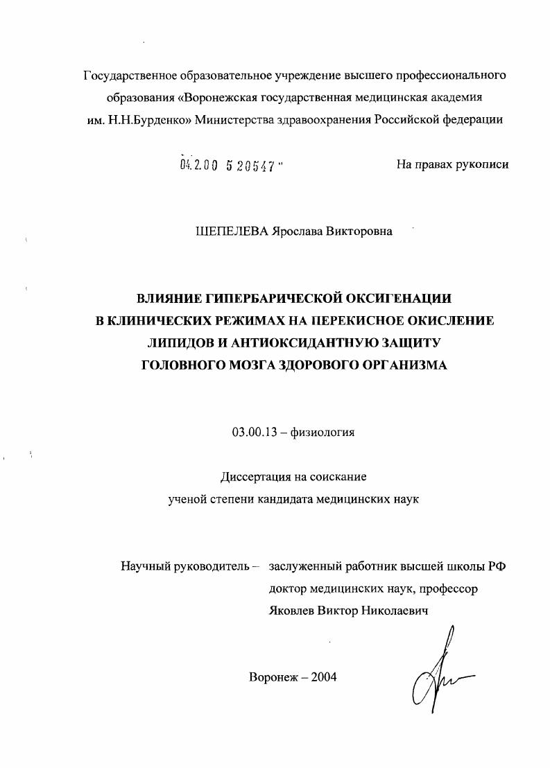 скачать диссертацию Влияние гипербарической оксигенации в клинических режимах на перекисное окисление липидов и антиоксидантную защиту головного мозга здорового организма Влияние гипербарической оксигенации в клинических режимах на перекисное окисление липидов и антиоксидантную защиту головного мозга здорового организма