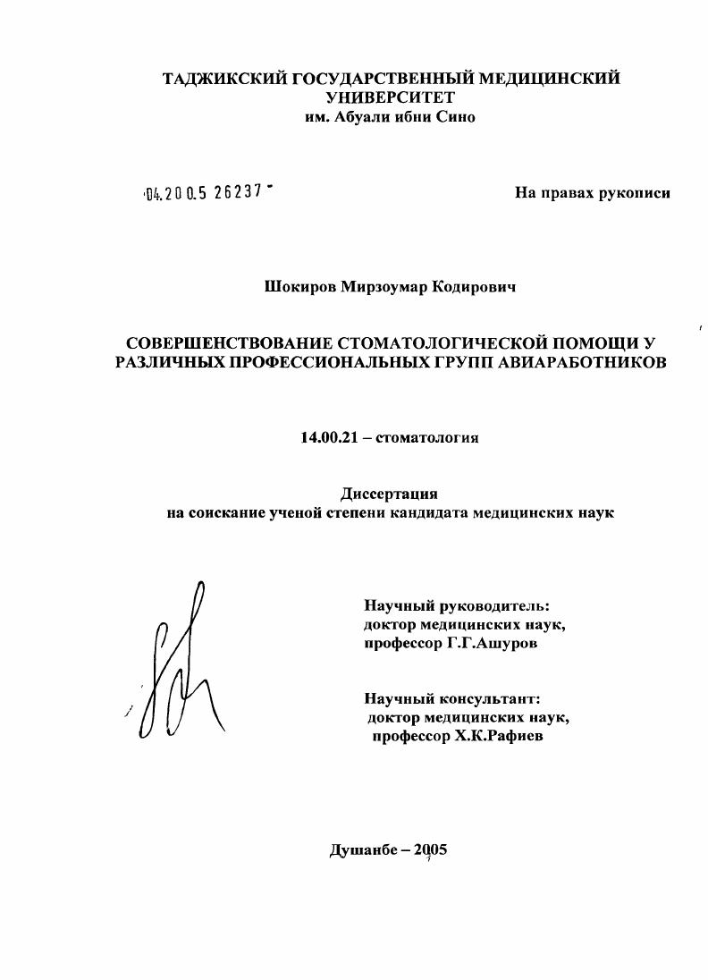 Совершенствование стоматологической помощи у различных профессиональных групп авиаработников