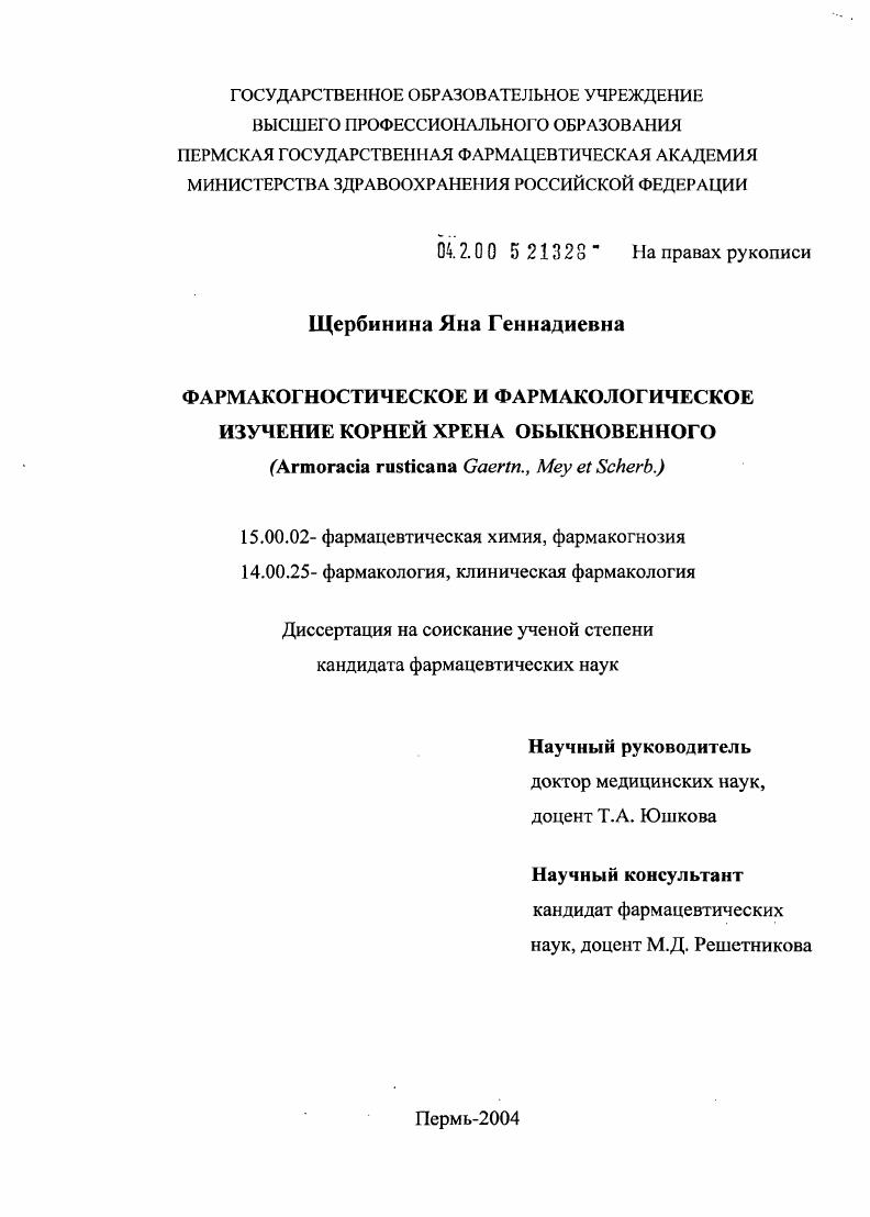 скачать диссертацию Фармакогностическое и фармакологическое изучение корней хрена обыкновенного (Armoracia rusticana Gaertn., Mey et Scherb.) Фармакогностическое и фармакологическое изучение корней хрена обыкновенного (Armoracia rusticana Gaertn., Mey et Scherb.)