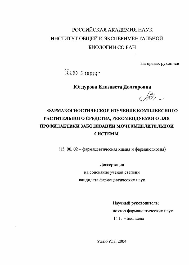 Фармакогностическое изучение комплексного растительного средства, рекомендуемого для профилактики заболеваний мочевыделительной системы