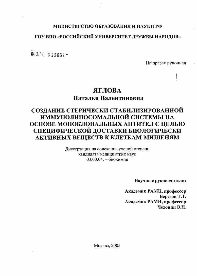 Создание стерически стабилизированной иммунолипосомальной системы на основе моноклональных антител с целью специфической доставки биологически активных веществ к клеткам-мишеням