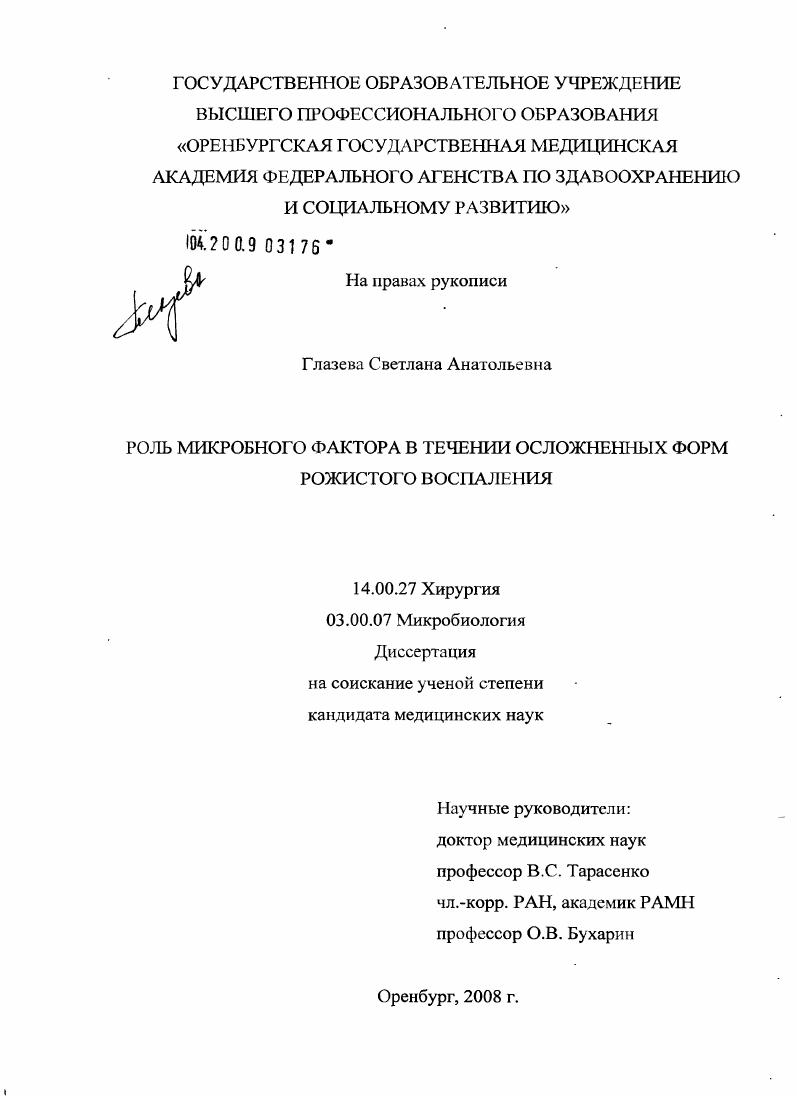 Роль микробного фактора в течение осложненных форм рожистого воспаления