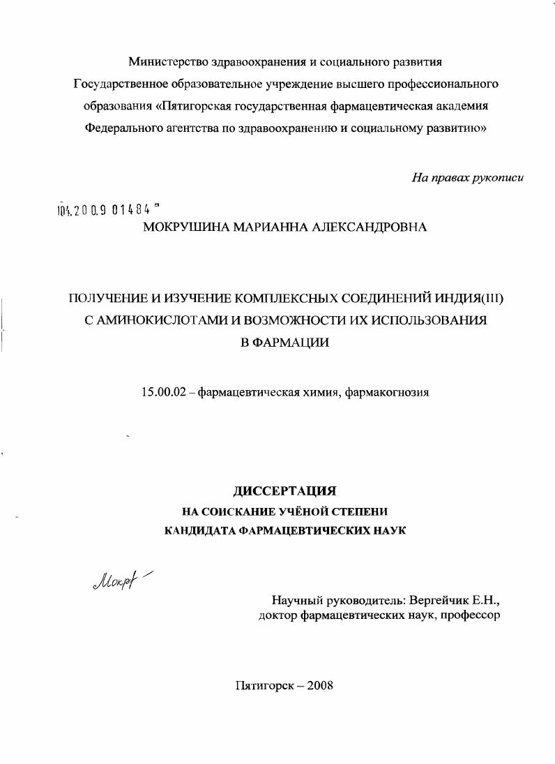 Получение и изучение комплексных соединений индия(III) с аминокислотами и возможности их использования в фармации