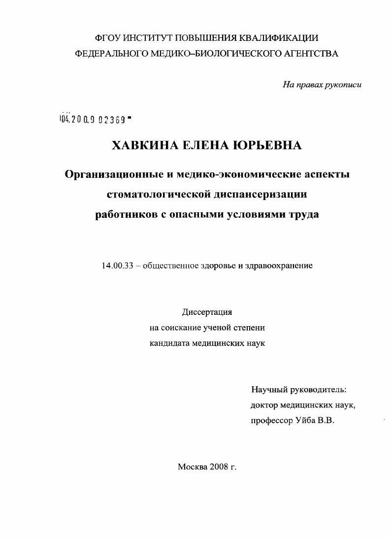 скачать диссертацию Организационные и медико-экономические аспекты стоматологической диспансеризации работников с опасными условиями труда Организационные и медико-экономические аспекты стоматологической диспансеризации работников с опасными условиями труда