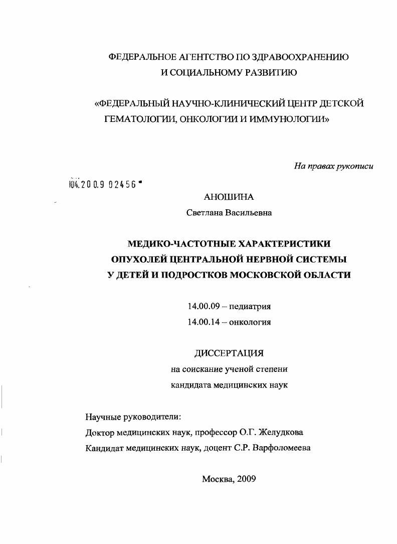 Медико-частотные характеристики опухолей центральной нервной системы у детей Московской области