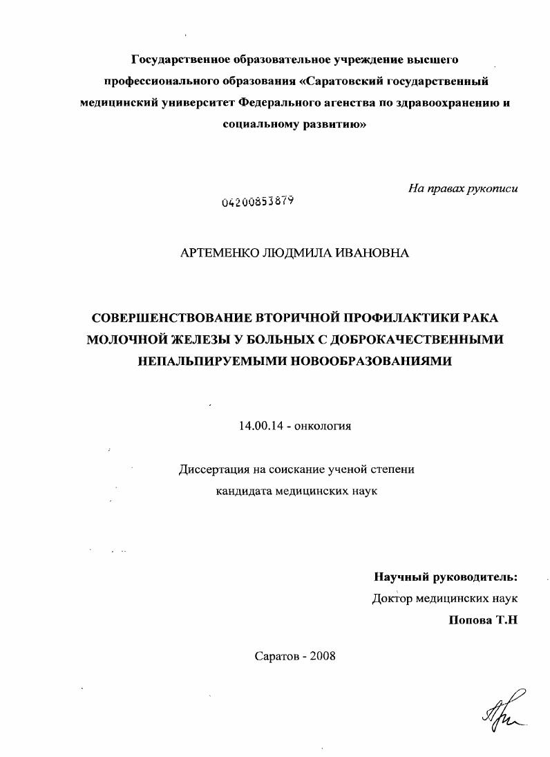 Совершенствование вторичной профилактики рака молочной железы у больных с доброкачественными непальпируемыми новообразованиями