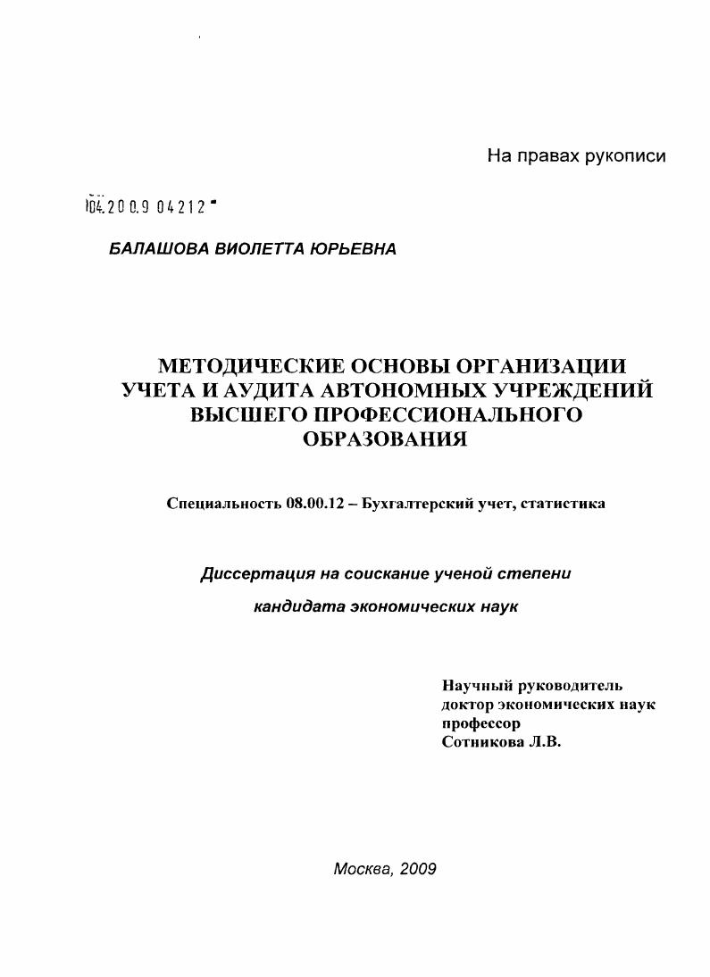 скачать диссертацию Методические основы организации учета и аудита автономных учреждений высшего профессионального образования Методические основы организации учета и аудита автономных учреждений высшего профессионального образования