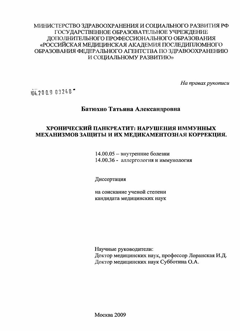 скачать диссертацию Хронический панкреатит: нарушения иммунных механизмов защиты и их медикаментозная коррекция Хронический панкреатит: нарушения иммунных механизмов защиты и их медикаментозная коррекция