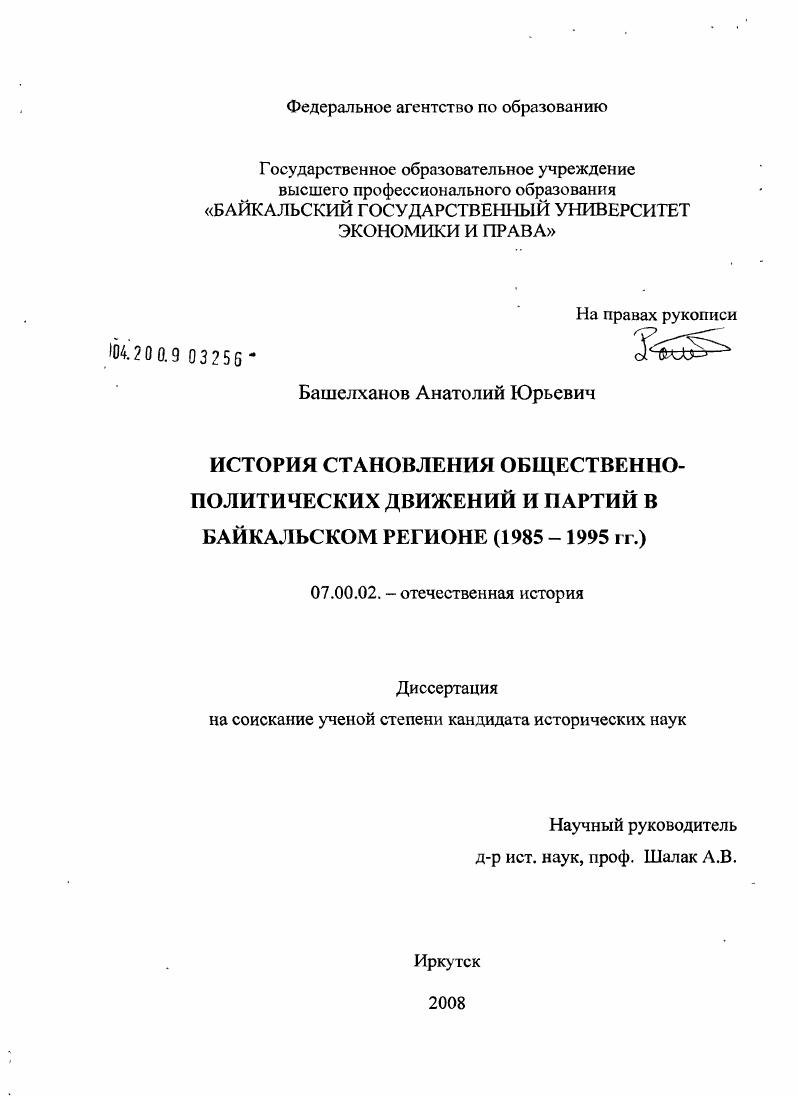 История становления общественно-политических движений и партий в Байкальском регионе (1985 - 1995 гг.)
