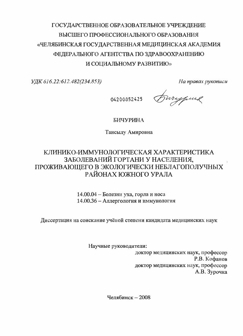 Клинико-иммунологическая характеристика заболеваний гортани у населения, проживающего в экологически неблагополучных районах Южного Урала